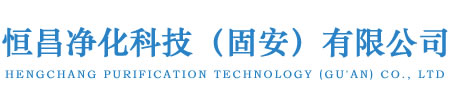 恒昌净化科技(固安)有限公司